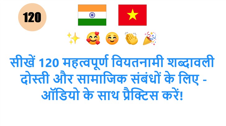 सीखें 120 महत्वपूर्ण वियतनामी शब्दावली: दोस्ती और सामाजिक संबंधों के लिए - ऑडियो के साथ प्रैक्टिस करें!